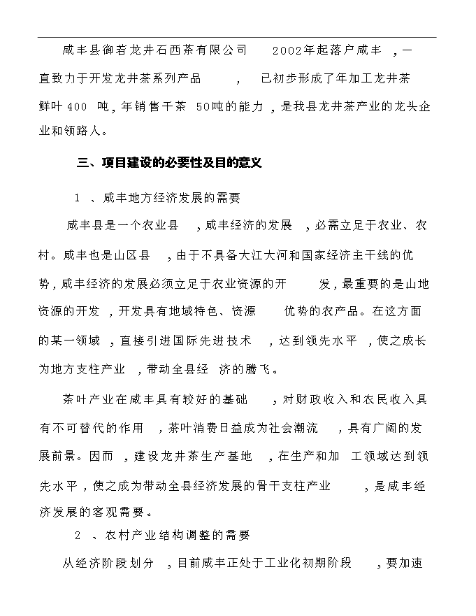 百噸龍井茶鮮葉富硒龍井茶基地種植項(xiàng)目可行性立項(xiàng)申報(bào)材料