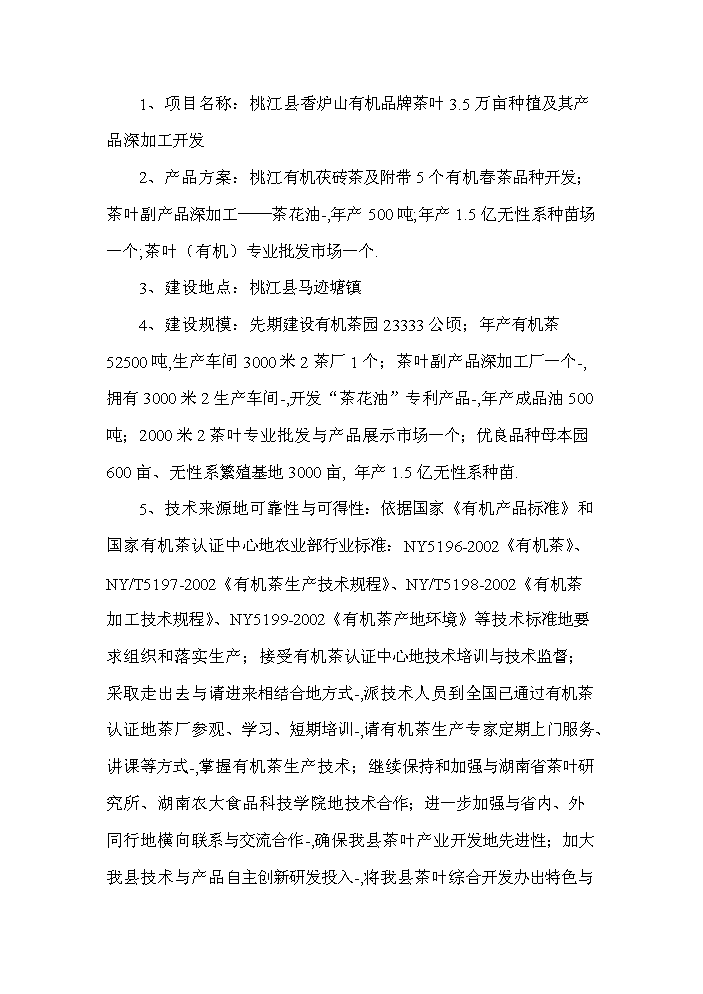 萬畝茶葉種植及其產(chǎn)品深加工開發(fā)項(xiàng)目投資申請報(bào)告